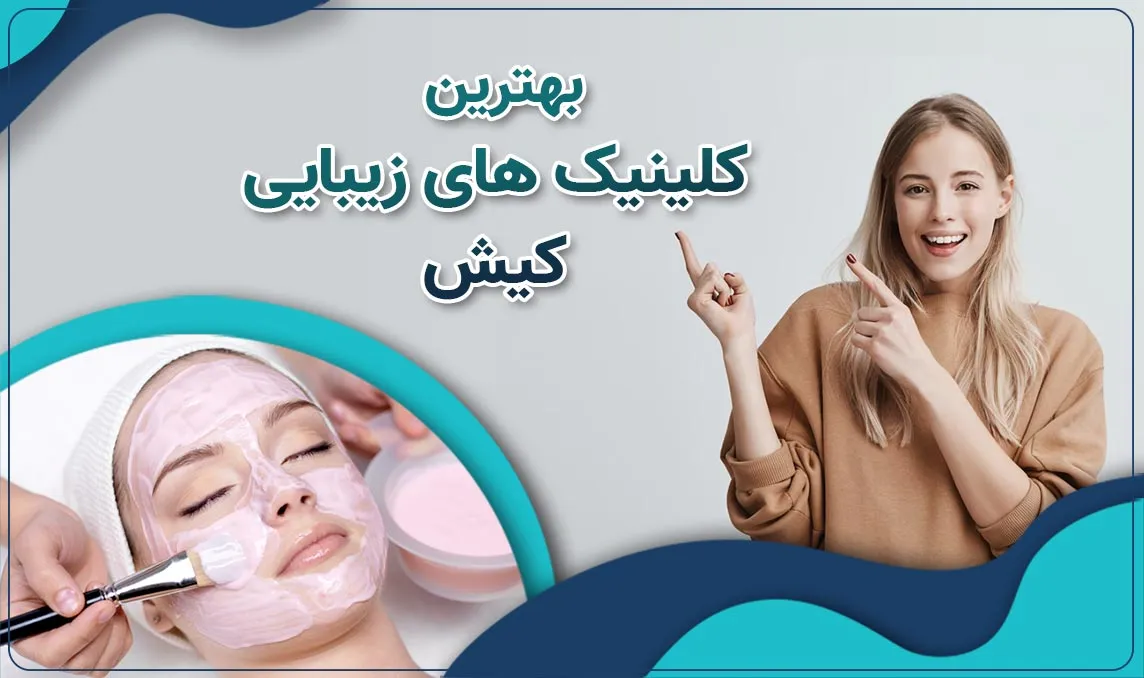 کلینیک زیبایی در کیش