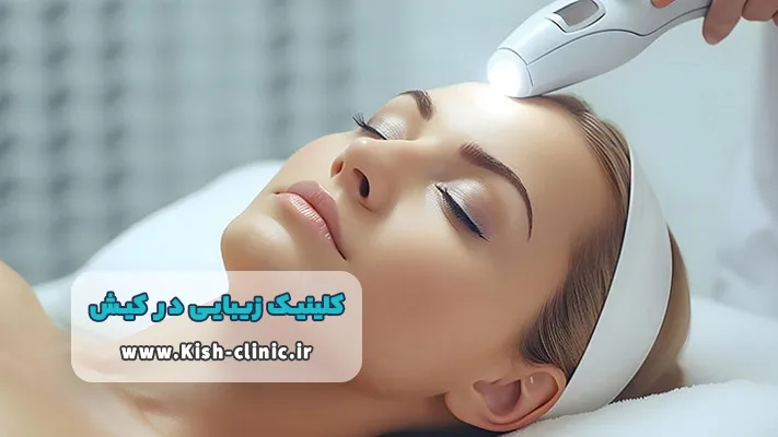 خدمات کلینیک زیبایی کیش