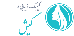 کلینیک زیبایی کیش