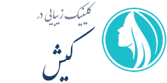 کلینیک زیبایی کیش